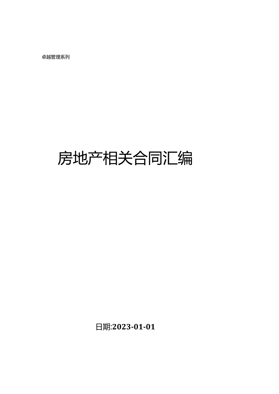 房地产相关合同汇编（一）.docx_第1页