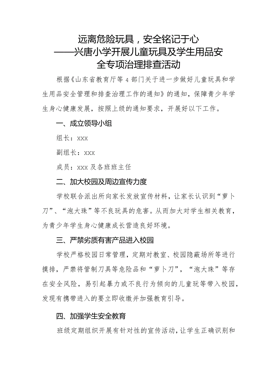 远离危险玩具安全铭记于心——兴唐小学开展儿童玩具及学生用品安全专项治理排查活动总结.docx_第1页