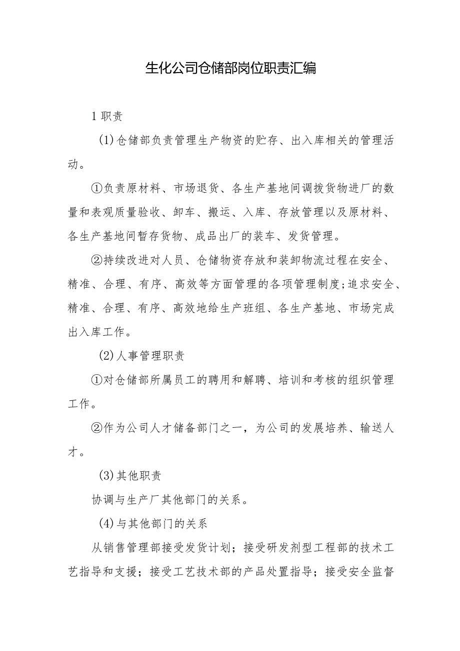 生化公司仓储部岗位职责汇编.docx_第1页