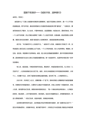 诚实守信涵养德行+发言稿国旗下的讲话.docx