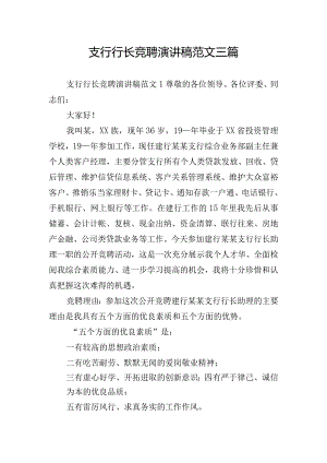 支行行长竞聘演讲稿范文三篇.docx