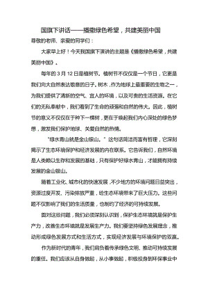 播撒绿色希望共建美丽中国+发言稿-国旗下的讲话.docx