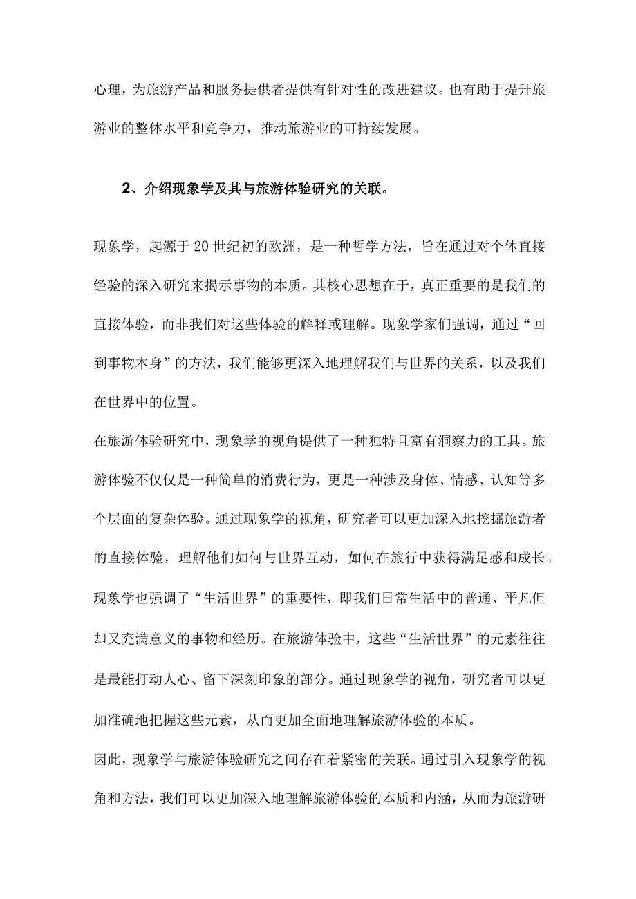 旅游体验研究一种现象学视角的探讨.docx_第2页