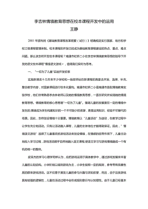 李吉林情境教育思想在校本课程开发中的运用.docx