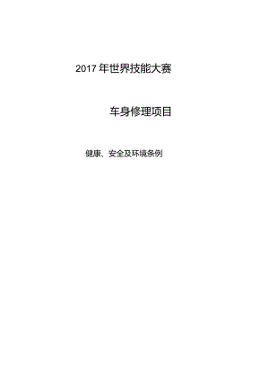 第45届世界技能大赛山西选拔赛技术文件-车身修理项目健康、安全及环境条例.docx