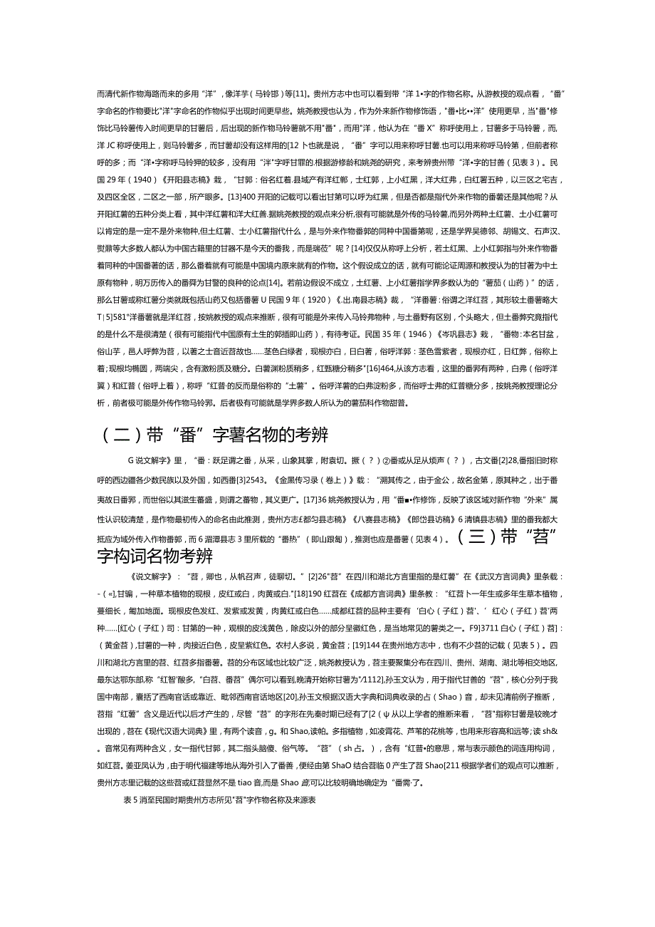 清至民国时期贵州番薯名物考辨——以方志为中心的考察.docx_第2页