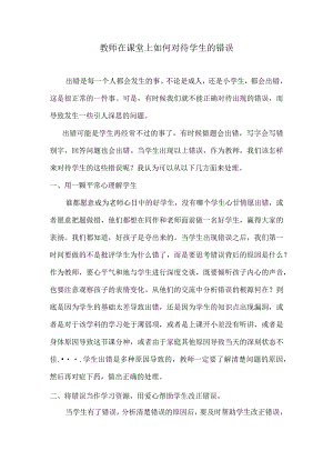 教师在课堂上如何对待学生的错误.docx