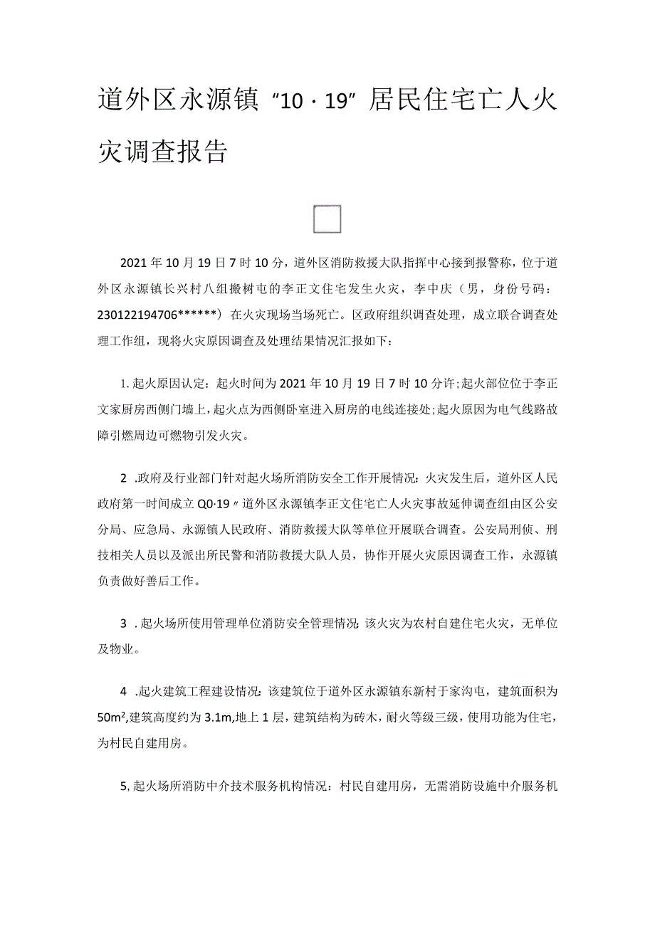 道外区永源镇“10.19”居民住宅亡人火灾调查报告.docx_第1页