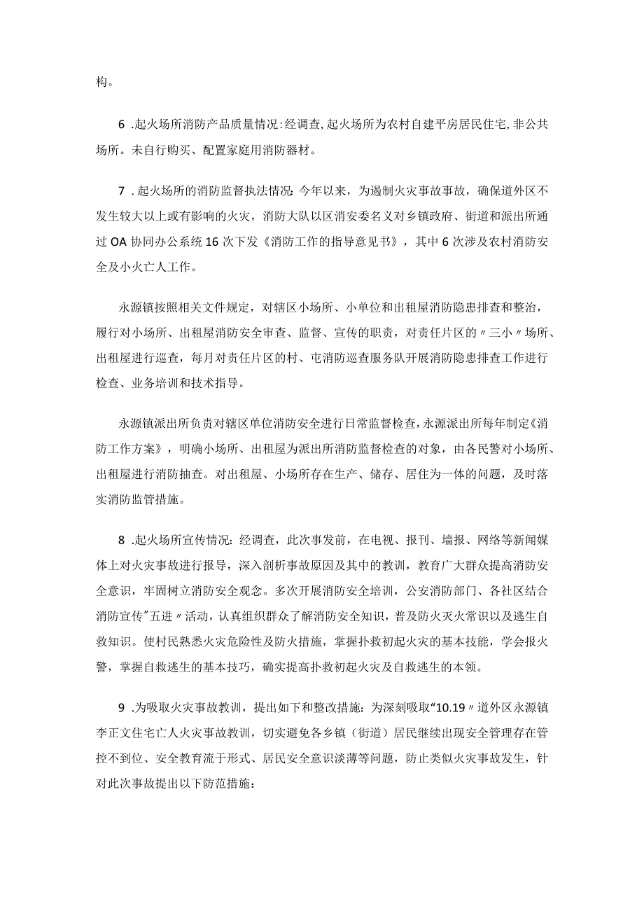 道外区永源镇“10.19”居民住宅亡人火灾调查报告.docx_第2页