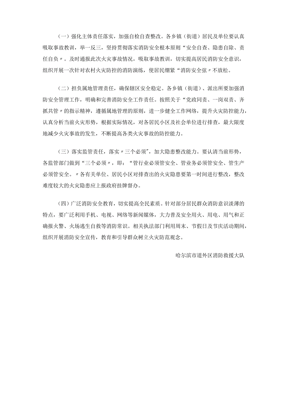 道外区永源镇“10.19”居民住宅亡人火灾调查报告.docx_第3页