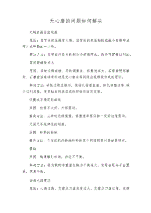 无心磨的问题如何解决.docx