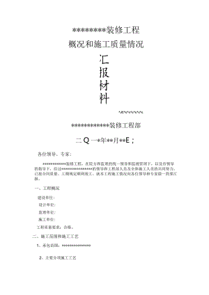 装修工程竣工验收汇报材料文书.docx