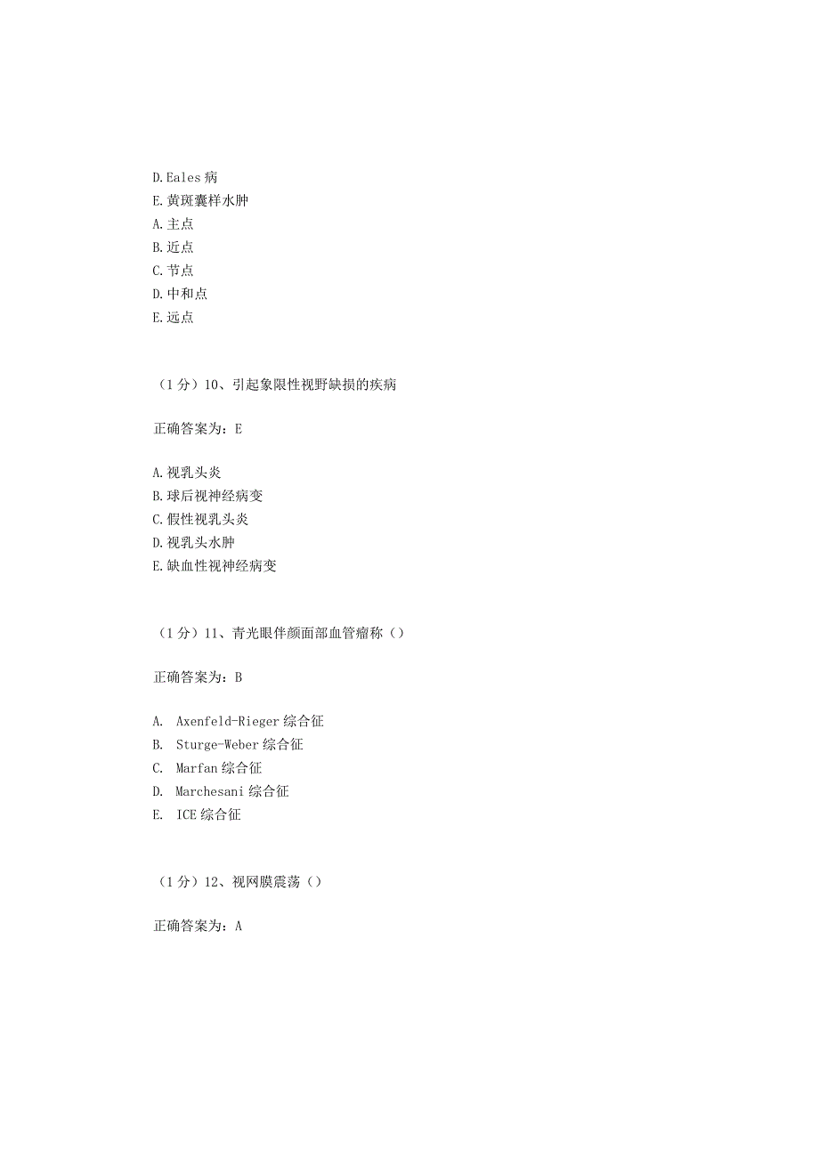 眼科学试题资料：第5套.docx_第3页