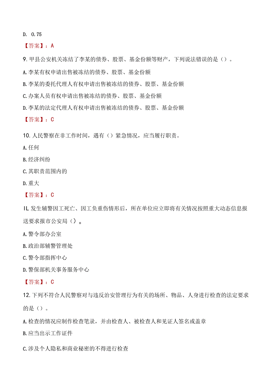 沈阳大东区辅警招聘考试真题2023.docx_第3页