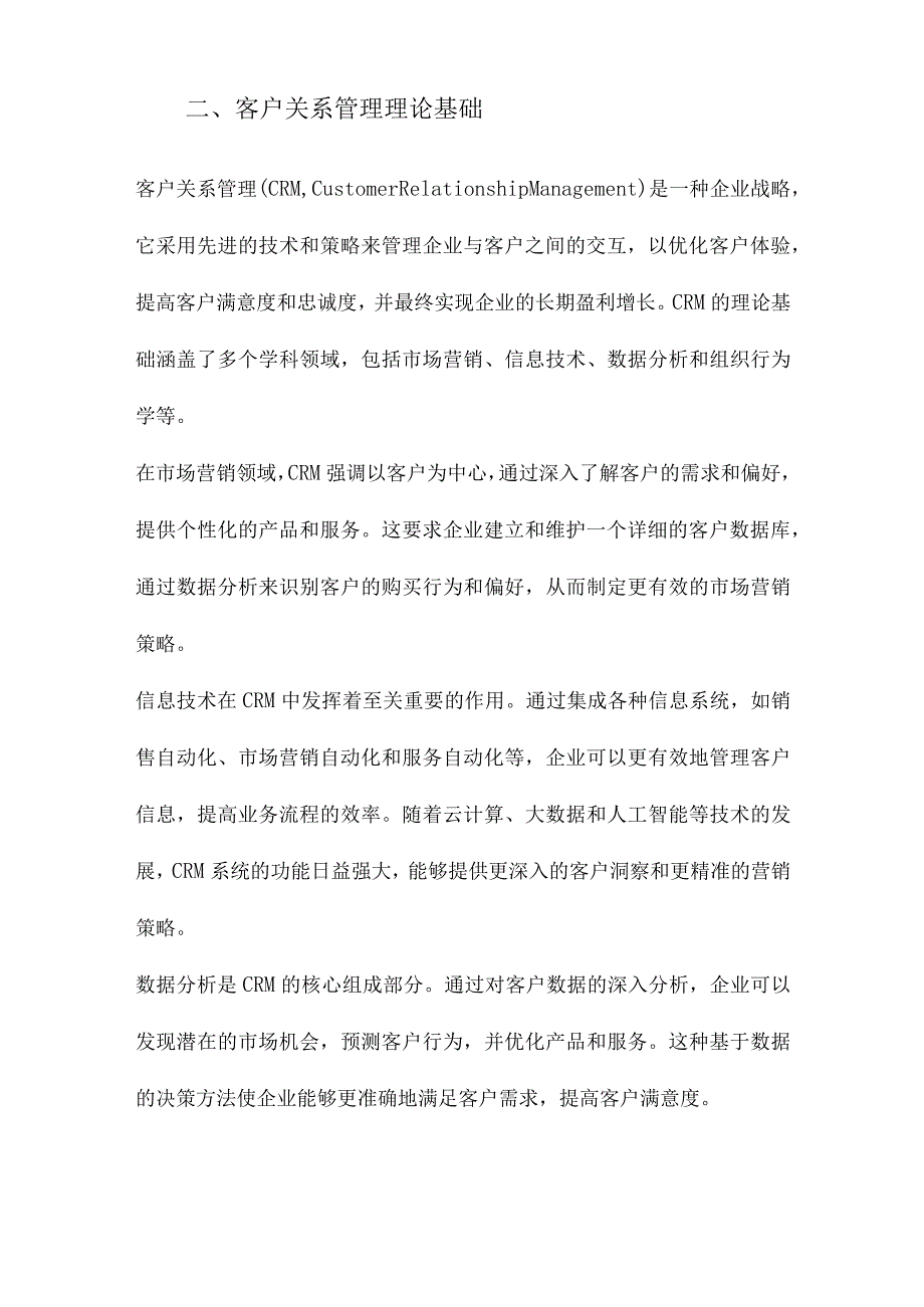 现代企业客户关系管理研究.docx_第2页