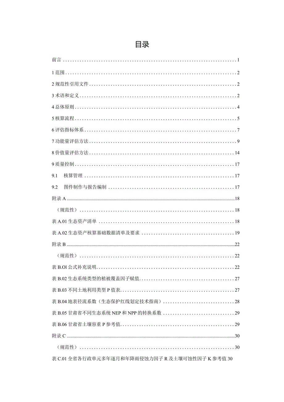 生态资产价值评估-生态系统生产总值(GEP)核算技术规范.docx_第3页