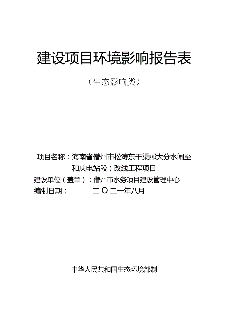 海南省儋州市松涛东干渠（那大分水闸至和庆电站段）改线工程项目环评报告.docx_第1页