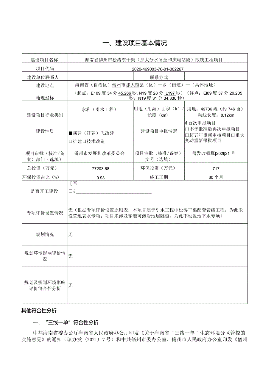 海南省儋州市松涛东干渠（那大分水闸至和庆电站段）改线工程项目环评报告.docx_第2页