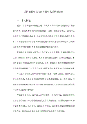 爱情的哲学思考西方哲学家爱情观述评.docx