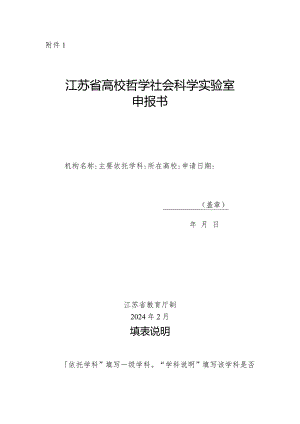 江苏省高校哲学社会科学实验室申报书.docx