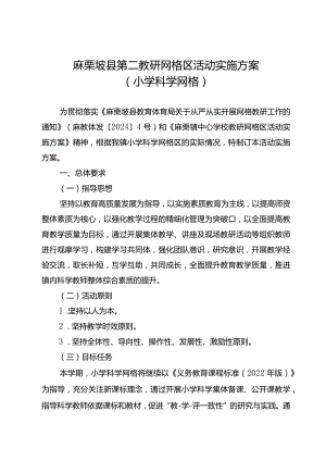 麻栗坡县第二教研网格区活动实施方案（小学科学网格改）.docx