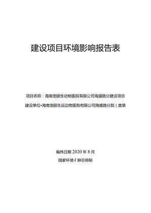 海南宠颐生动物医院有限公司海盛路分院建设项目环评报告.docx