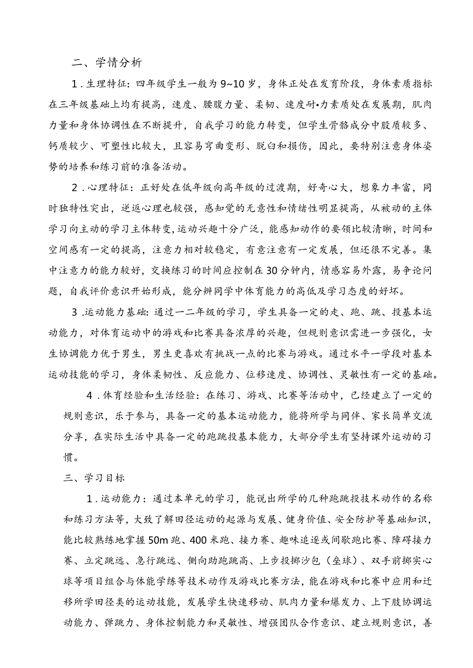 水平二（四年级）体育《田径--助跑几步与准确踏跳的衔接、跑跳结合能力、跳跃能力》大单元教学设计（计划）及教案.docx_第2页