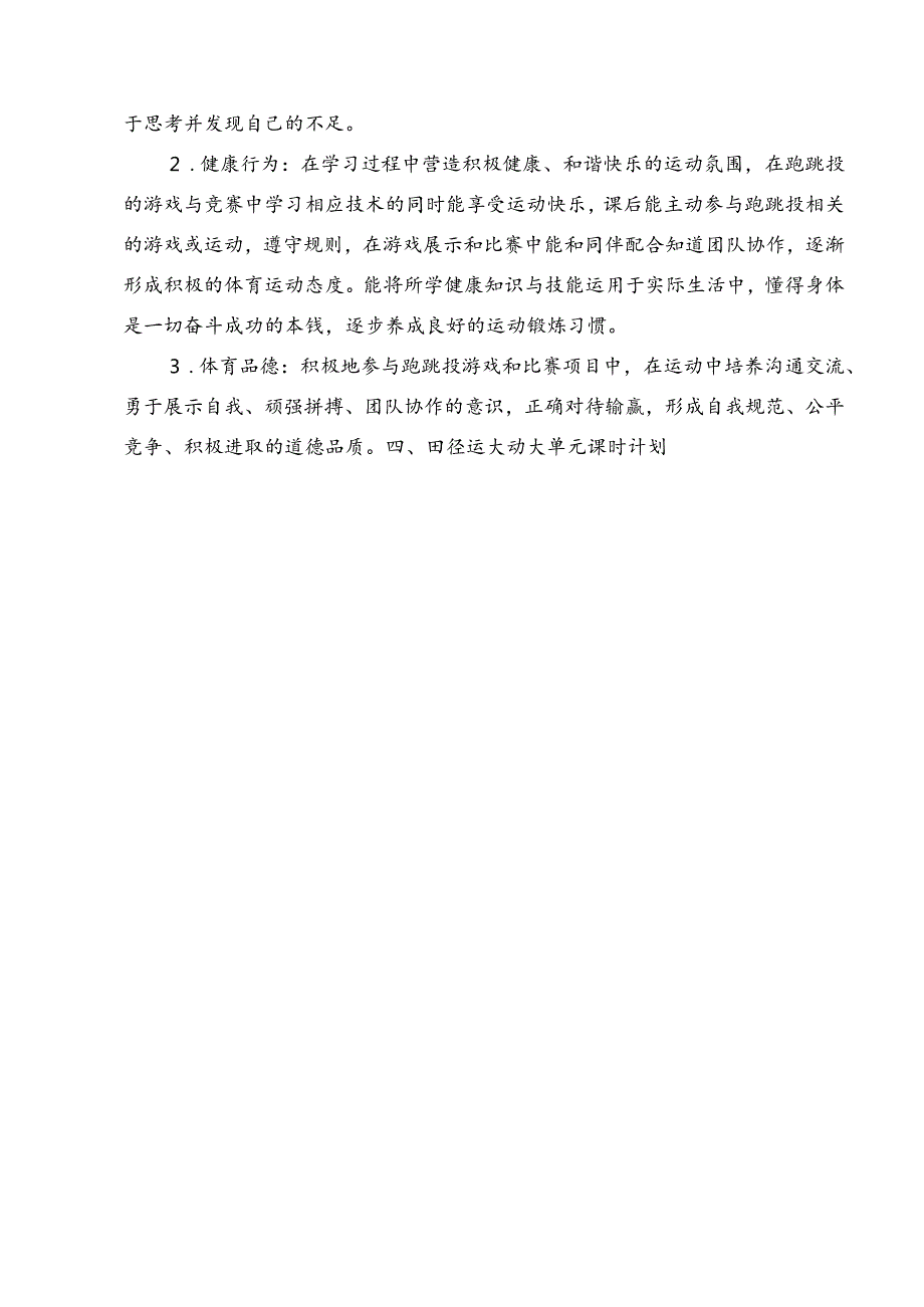 水平二（四年级）体育《田径--助跑几步与准确踏跳的衔接、跑跳结合能力、跳跃能力》大单元教学设计（计划）及教案.docx_第3页