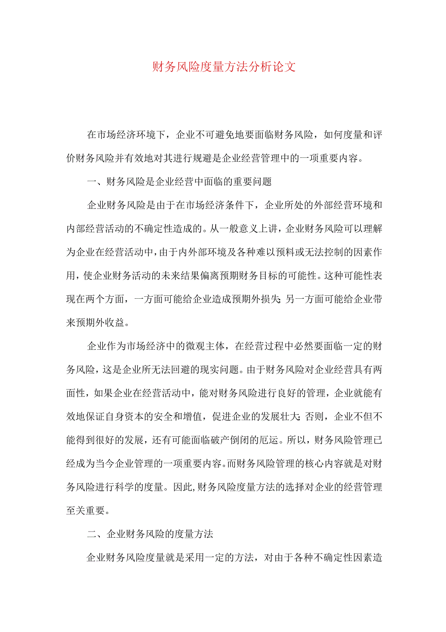 财务风险度量方法分析论文.docx_第1页