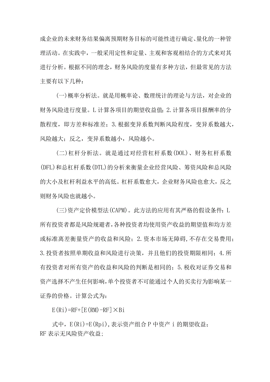 财务风险度量方法分析论文.docx_第2页