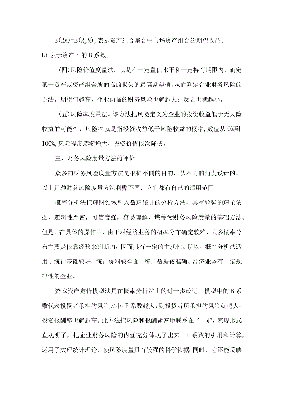 财务风险度量方法分析论文.docx_第3页