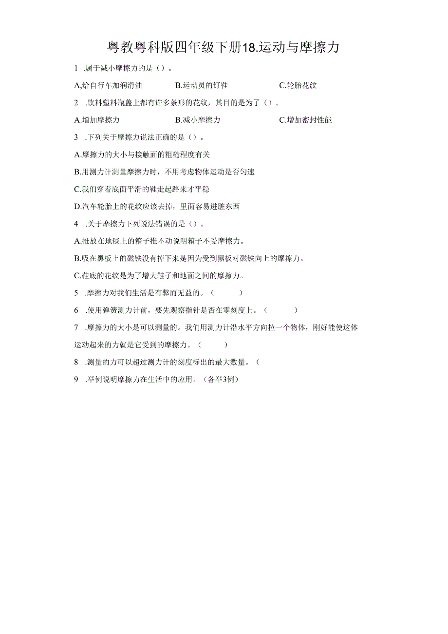 粤教版科学四年级下册18-运动与摩擦力练习.docx_第1页