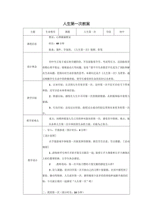 认识生命——人生第一次教案心理健康七年级下册.docx