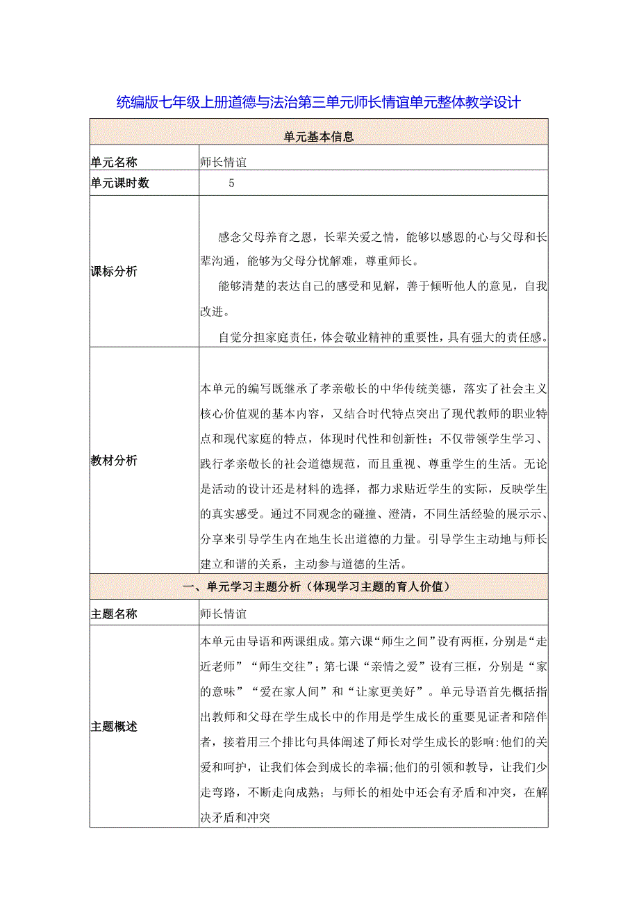 统编版七年级上册道德与法治第三单元师长情谊单元整体教学设计.docx_第1页