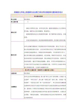 统编版七年级上册道德与法治第三单元师长情谊单元整体教学设计.docx