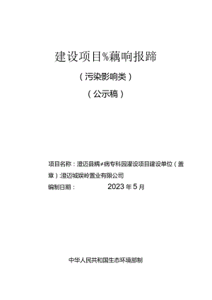 澄迈县精神病专科医院建设项目环评报告.docx