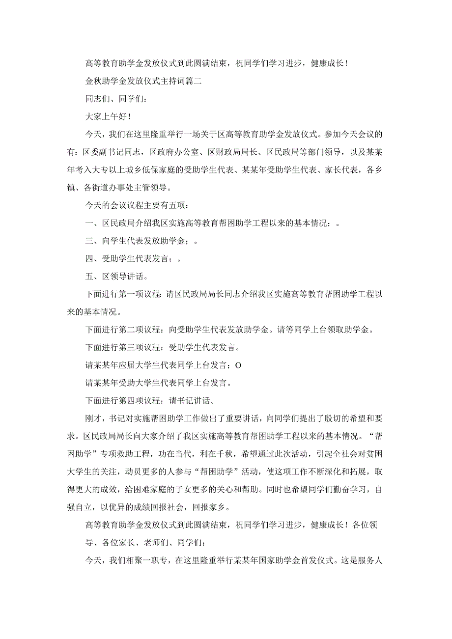 金秋助学金发放仪式主持词（专业18篇）.docx_第2页