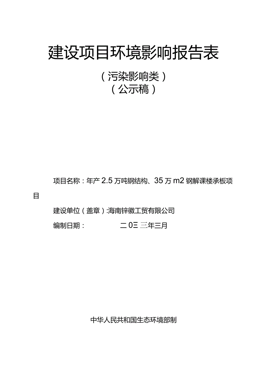 海南钰徽工贸有限公司年产2.5万吨钢结构、35万m2钢筋桁架楼承板项目环评报告.docx_第1页