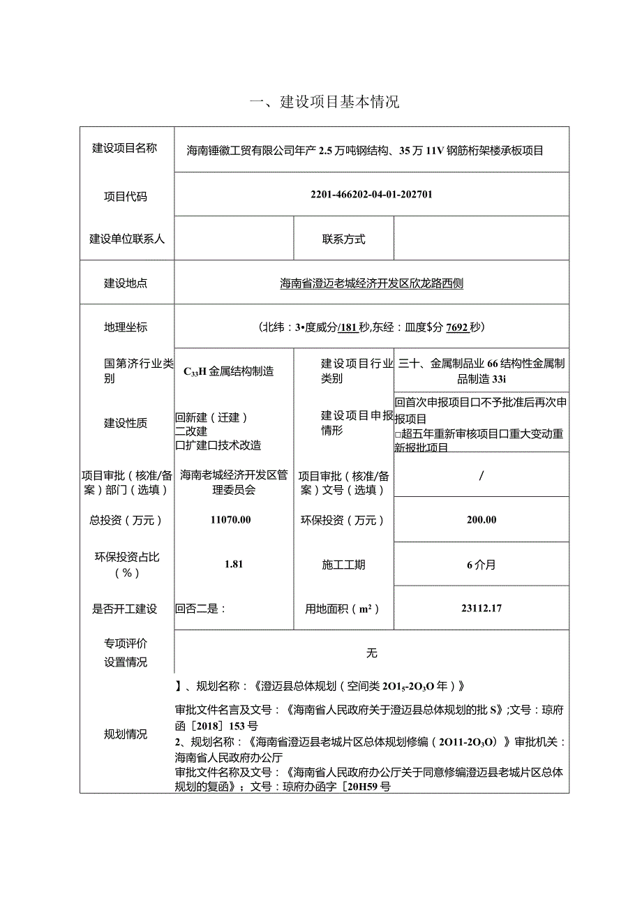 海南钰徽工贸有限公司年产2.5万吨钢结构、35万m2钢筋桁架楼承板项目环评报告.docx_第3页