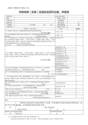 杂物电梯(安装)监督检验资料自查、审查表.docx