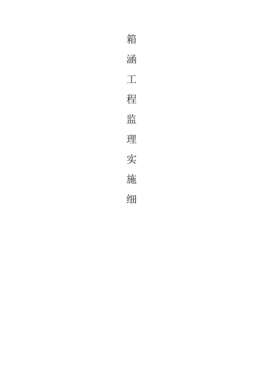 箱涵工程监理细则（13页word可编辑）.docx_第1页