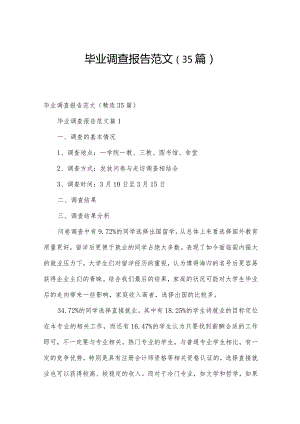 毕业调查报告范文（35篇）.docx