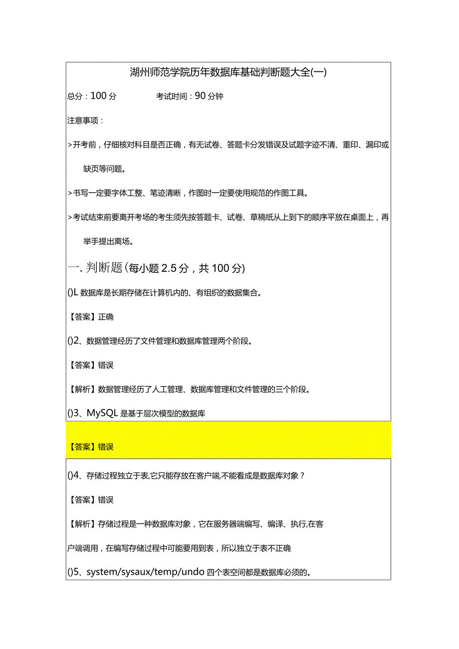 湖州师范学院历年数据库基础判断题大全(含六卷)及答案.docx_第1页