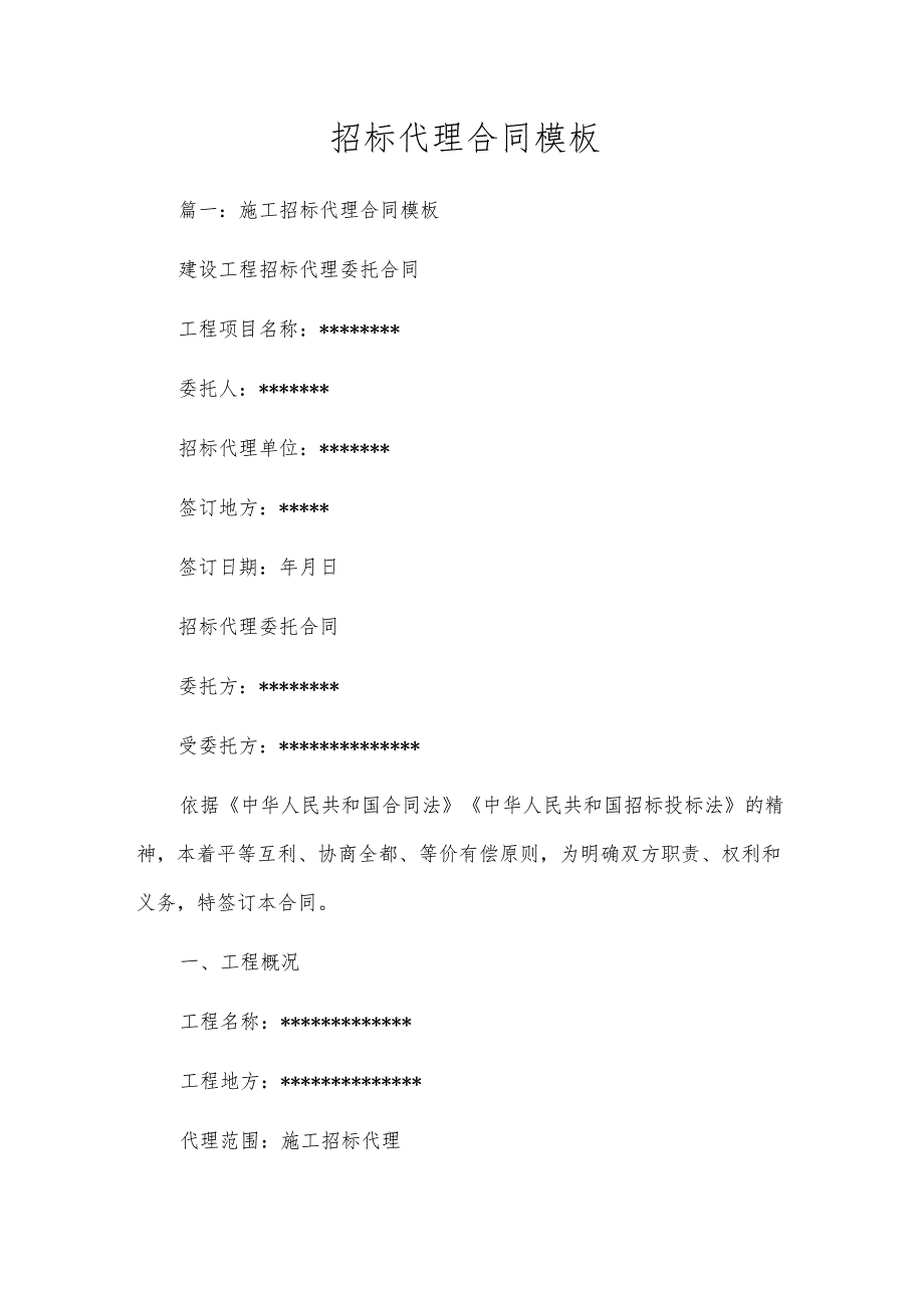招标代理合同模板.docx_第1页