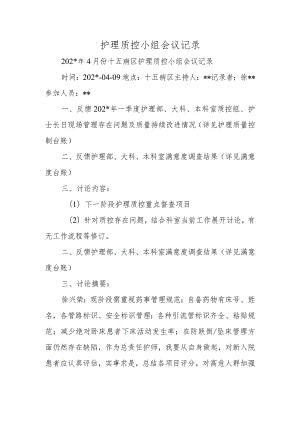 护理质控小组会议记录.docx