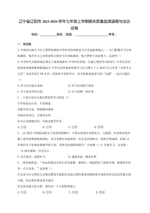 辽宁省辽阳市2023-2024学年七年级上学期期末质量监测道德与法治试卷(含答案).docx