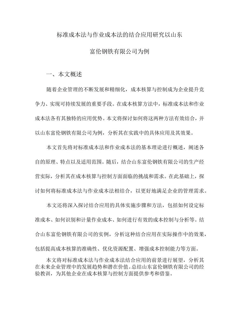 标准成本法与作业成本法的结合应用研究以山东富伦钢铁有限公司为例.docx_第1页