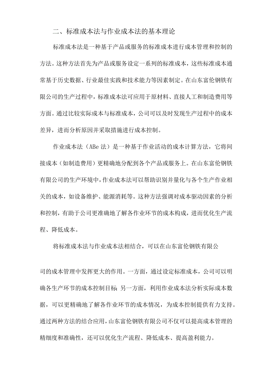 标准成本法与作业成本法的结合应用研究以山东富伦钢铁有限公司为例.docx_第2页