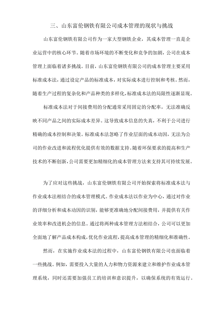 标准成本法与作业成本法的结合应用研究以山东富伦钢铁有限公司为例.docx_第3页