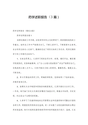 药学述职报告（3篇）.docx